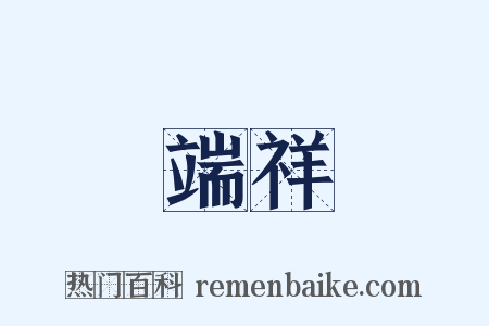 端祥是什么意思的图片
